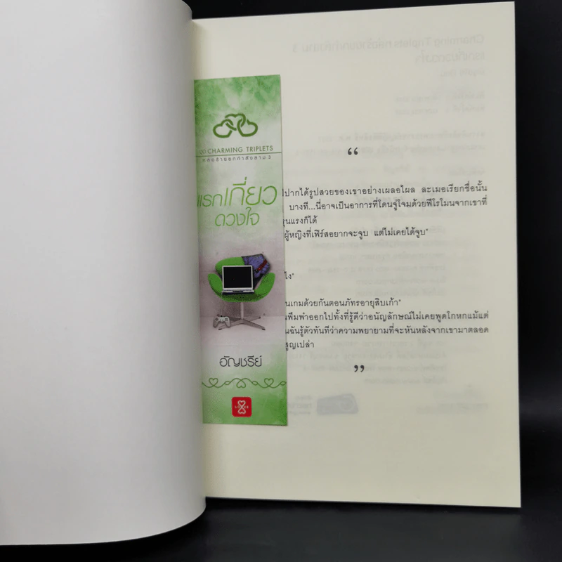 Boxset ชุด Charming Triplets หล่อร้ายยกกำลังสาม 3 เล่ม - อัญชรีย์ รูปที่ 11