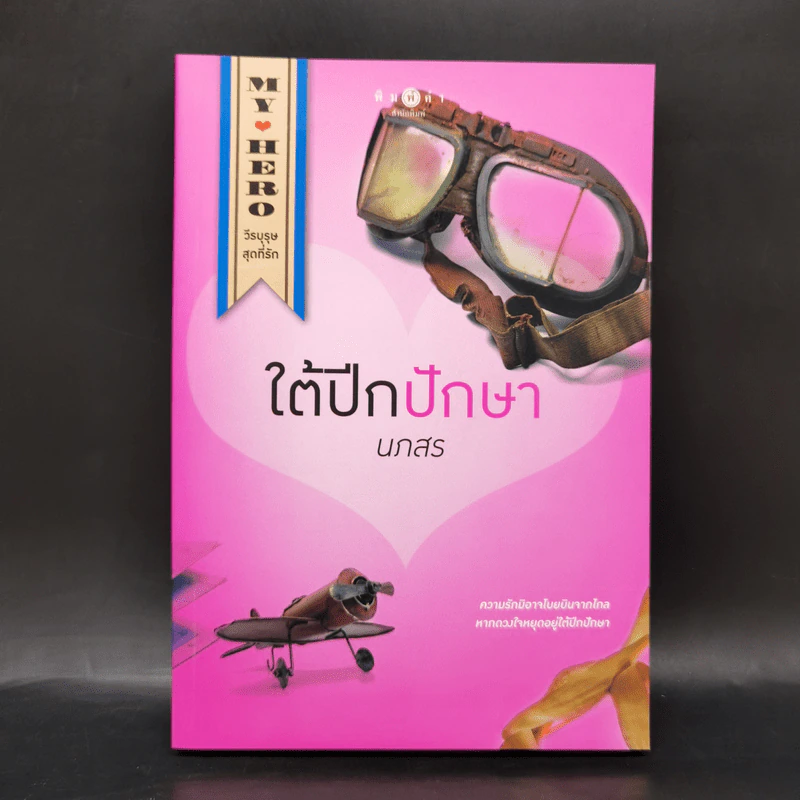 Boxset My Hero วีรบุรุษสุดที่รัก 5 เล่ม รูปที่ 16