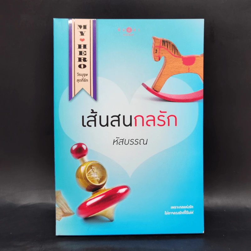 Boxset My Hero วีรบุรุษสุดที่รัก 5 เล่ม รูปที่ 22
