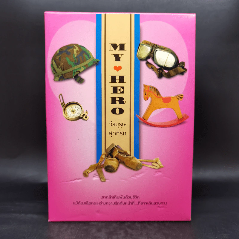 Boxset My Hero วีรบุรุษสุดที่รัก 5 เล่ม รูปที่ 1