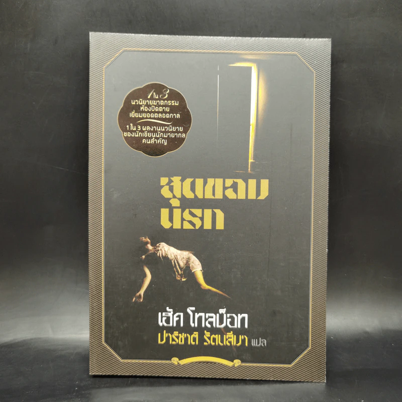 สุดขอบนรก - เฮ้ค โทลบ็อท รูปที่ 1