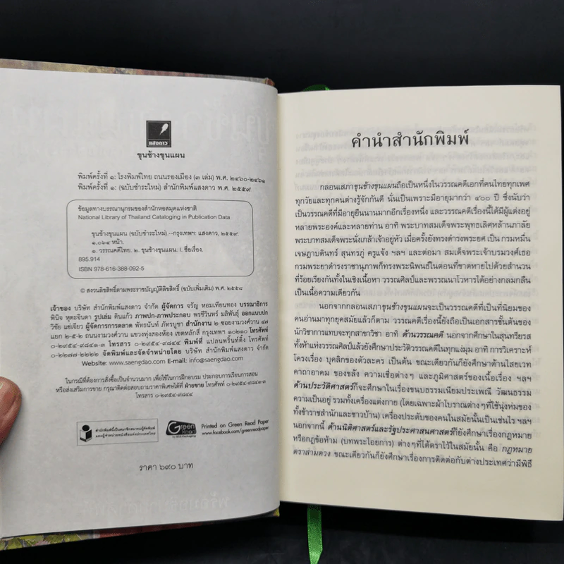 ขุนช้าง ขุนแผน (ฉบับชำระใหม่) พร้อมอธิบายคำศัพท์ รูปที่ 8