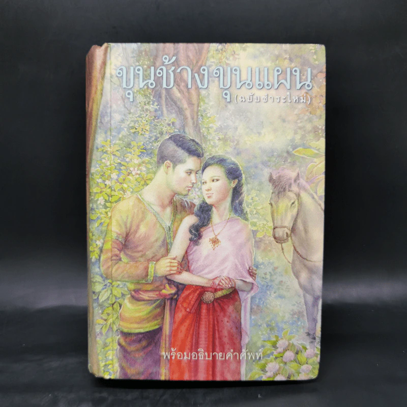 ขุนช้าง ขุนแผน (ฉบับชำระใหม่) พร้อมอธิบายคำศัพท์ รูปที่ 1