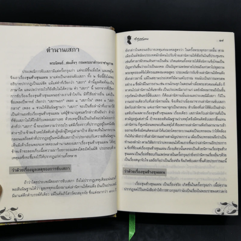 ขุนช้าง ขุนแผน (ฉบับชำระใหม่) พร้อมอธิบายคำศัพท์ รูปที่ 9