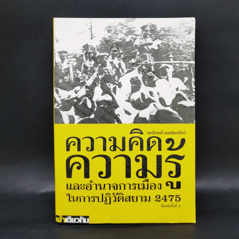 ความคิด ความรู้ และอำนาจการเมืองในการปฏิวัติสยาม 2475 - นครินทร์ เมฆไตรรัตน์ รูปที่ 1