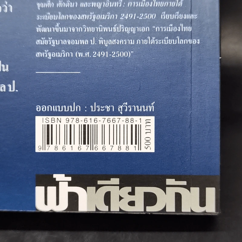 ขุนศึก ศักดินา และพญาอินทรี การเมืองไทยภายใต้ระเบียบโลกของสหรัฐอเมริกา 2491-2500 - ณัฐพล ใจจริง รูปที่ 15