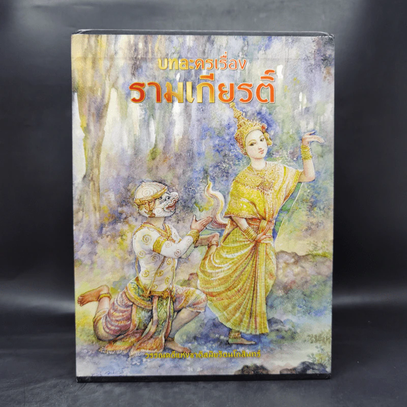 Box Set บทละครเรื่องรามเกียรติ์ 2 เล่มจบ - พระบาทสมเด็จพระพุทธยอดฟ้าจุฬาโลก รูปที่ 2