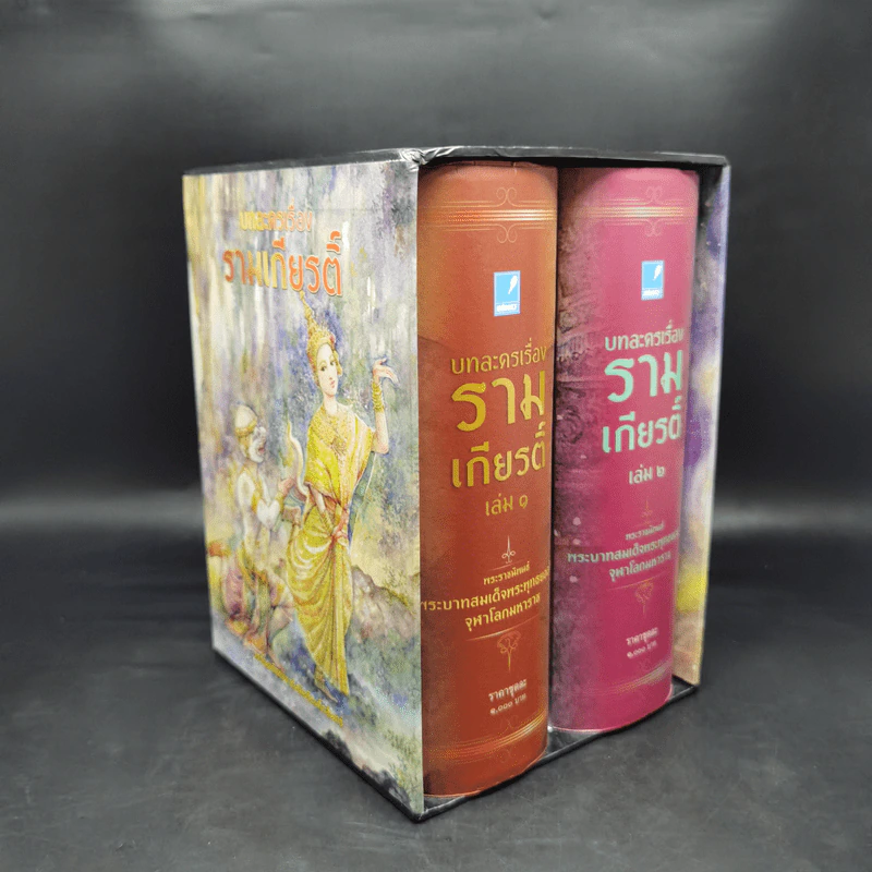 Box Set บทละครเรื่องรามเกียรติ์ 2 เล่มจบ - พระบาทสมเด็จพระพุทธยอดฟ้าจุฬาโลก รูปที่ 1