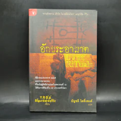 อักขระอาฆาต - อริกซ่าห์