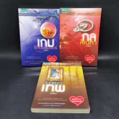 ชุดเกมกลเทพ 3 เล่ม Boxset - แม่ช้อง รูปที่ 4