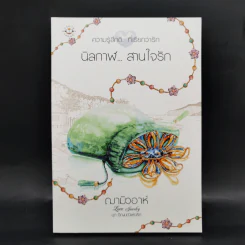 Box Set ชุด อัญมณีแห่งรัก 5 เล่ม รูปที่ 16