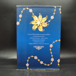 Box Set ชุด อัญมณีแห่งรัก 5 เล่ม รูปที่ 2