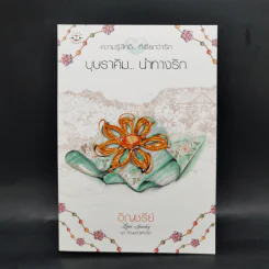 Box Set ชุด อัญมณีแห่งรัก 5 เล่ม รูปที่ 22