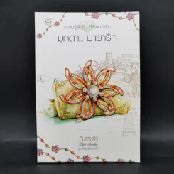 Box Set ชุด อัญมณีแห่งรัก 5 เล่ม รูปที่ 13