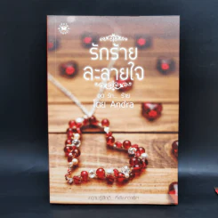 นิยายแจ่มใส ชุด รัก... ร้าย รักร้ายละลายใจ + มัศยาเร้นรัก + ภารกิจขโมยหัวใจ + มรดกรักร้าย + บ่วงแสงดาว รูปที่ 17