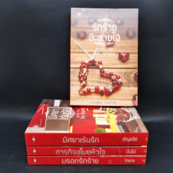 นิยายแจ่มใส ชุด รัก... ร้าย รักร้ายละลายใจ + มัศยาเร้นรัก + ภารกิจขโมยหัวใจ + มรดกรักร้าย + บ่วงแสงดาว รูปที่ 2