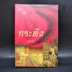 Boxset นิยายชุด มาเฟียเลือดมังกร 5 เล่ม ได้แก่ เสือ สิงห์ กระทิง แรด หงส์ - รพัด, ลิซ, ผักบุ้ง, ลิลลี่สีขาว, เรนนี่ รูปที่ 18