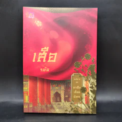 Boxset นิยายชุด มาเฟียเลือดมังกร 5 เล่ม ได้แก่ เสือ สิงห์ กระทิง แรด หงส์ - รพัด, ลิซ, ผักบุ้ง, ลิลลี่สีขาว, เรนนี่ รูปที่ 15