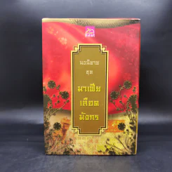 Boxset นิยายชุด มาเฟียเลือดมังกร 5 เล่ม ได้แก่ เสือ สิงห์ กระทิง แรด หงส์ - รพัด, ลิซ, ผักบุ้ง, ลิลลี่สีขาว, เรนนี่ รูปที่ 3