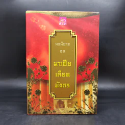 Boxset นิยายชุด มาเฟียเลือดมังกร 5 เล่ม ได้แก่ เสือ สิงห์ กระทิง แรด หงส์ - รพัด, ลิซ, ผักบุ้ง, ลิลลี่สีขาว, เรนนี่ รูปที่ 2