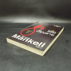 ชุด สารวัตรวัลลันเดอร์ เงื่อนตาย - Henning Mankell รูปที่ 7