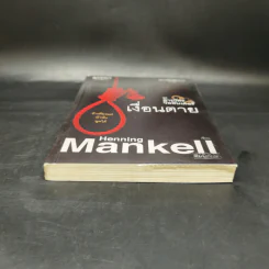 ชุด สารวัตรวัลลันเดอร์ เงื่อนตาย - Henning Mankell รูปที่ 4