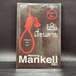ชุด สารวัตรวัลลันเดอร์ เงื่อนตาย - Henning Mankell รูปที่ 1