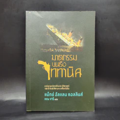 ฆาตกรรมบนเรือไททานิค - Max Allan Collins รูปที่ 1