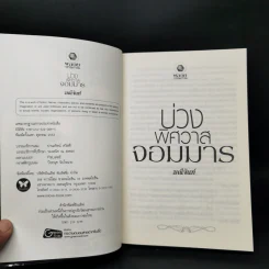 บ่วงพิศวาสจอมมาร - มณีจันท์ รูปที่ 8