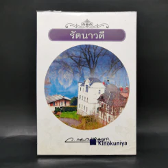 รัตนาวดี - ว.ณ ประมวลมารค รูปที่ 1