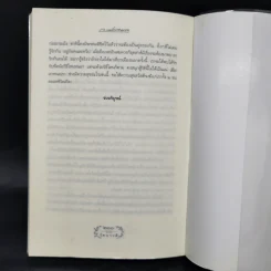 รัตนาวดี - ว.ณ ประมวลมารค รูปที่ 10