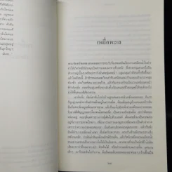 นอกบท รวมเรื่องสั้นอันเป็นที่รัก - มนัส จรรยงค์ รูปที่ 10