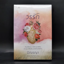 วรรัก - มิณรญา รูปที่ 1