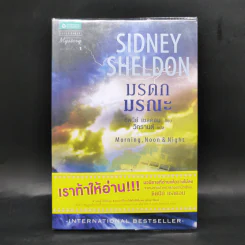 มรดกมรณะ - ซิดนีย์ เชลดอน รูปที่ 1