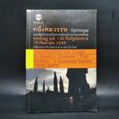 หนึ่งศตวรรษ: รัฐธรรมนูญและรัฐประหารกับการเมืองสยามประเทศไทย - ชาญวิทย์ เกษตรศิริ