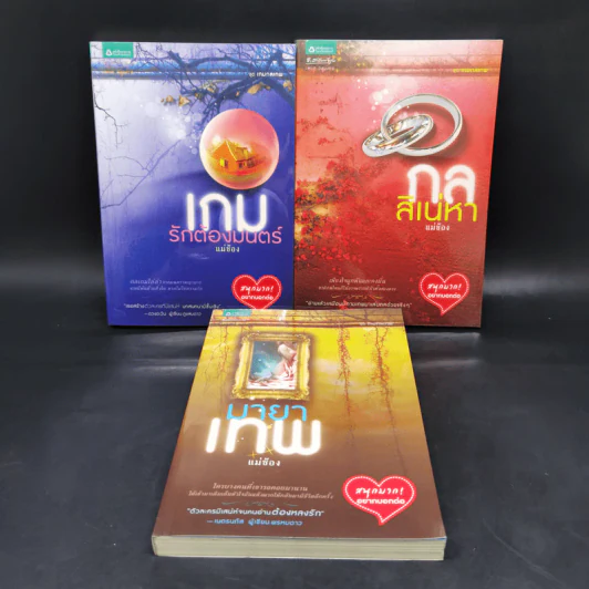 ชุดเกมกลเทพ 3 เล่ม Boxset - แม่ช้อง รูปที่ 4
