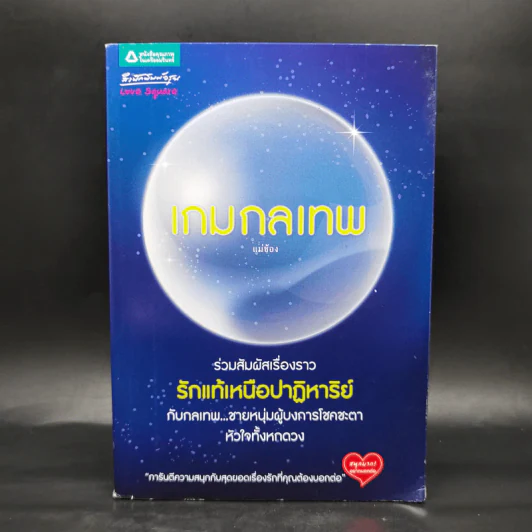 ชุดเกมกลเทพ 3 เล่ม Boxset - แม่ช้อง รูปที่ 1