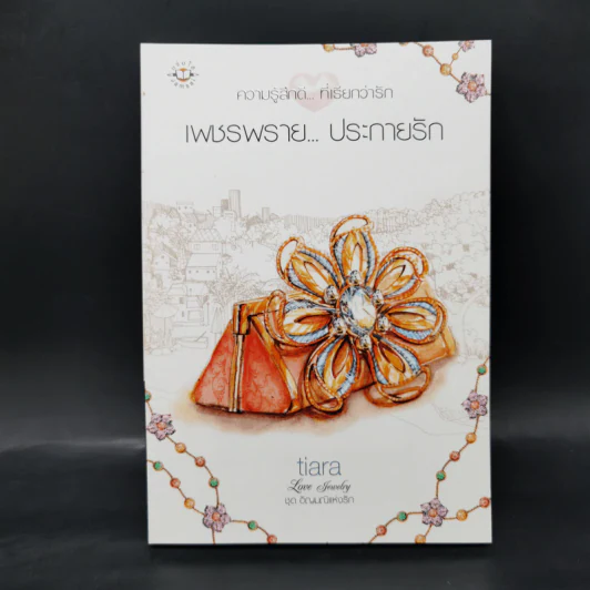 Box Set ชุด อัญมณีแห่งรัก 5 เล่ม รูปที่ 10