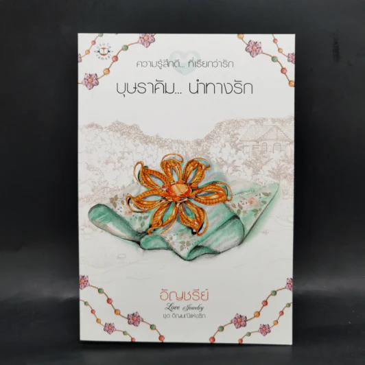 Box Set ชุด อัญมณีแห่งรัก 5 เล่ม รูปที่ 22