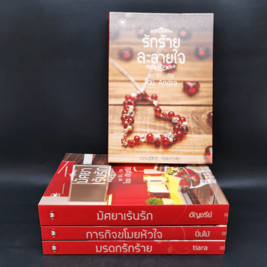นิยายแจ่มใส ชุด รัก... ร้าย รักร้ายละลายใจ + มัศยาเร้นรัก + ภารกิจขโมยหัวใจ + มรดกรักร้าย + บ่วงแสงดาว รูปที่ 2