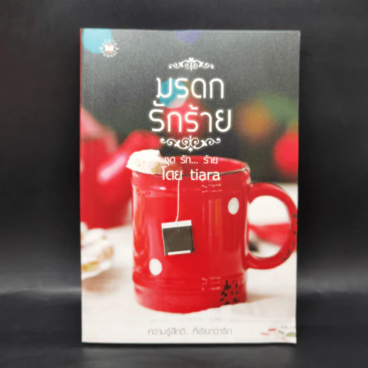 นิยายแจ่มใส ชุด รัก... ร้าย รักร้ายละลายใจ + มัศยาเร้นรัก + ภารกิจขโมยหัวใจ + มรดกรักร้าย + บ่วงแสงดาว รูปที่ 8