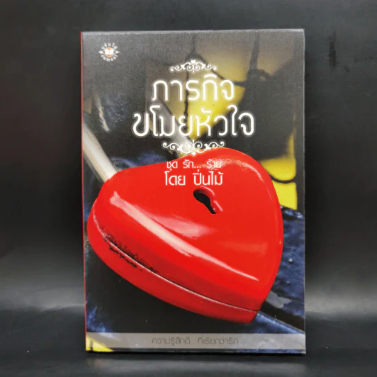 นิยายแจ่มใส ชุด รัก... ร้าย รักร้ายละลายใจ + มัศยาเร้นรัก + ภารกิจขโมยหัวใจ + มรดกรักร้าย + บ่วงแสงดาว รูปที่ 11