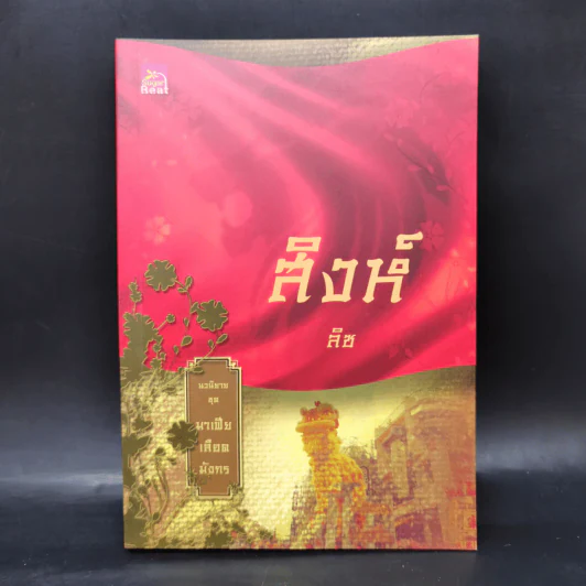 Boxset นิยายชุด มาเฟียเลือดมังกร 5 เล่ม ได้แก่ เสือ สิงห์ กระทิง แรด หงส์ - รพัด, ลิซ, ผักบุ้ง, ลิลลี่สีขาว, เรนนี่ รูปที่ 11