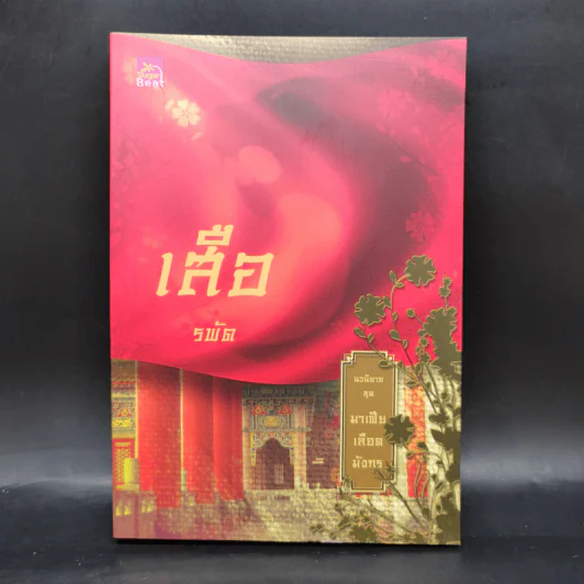 Boxset นิยายชุด มาเฟียเลือดมังกร 5 เล่ม ได้แก่ เสือ สิงห์ กระทิง แรด หงส์ - รพัด, ลิซ, ผักบุ้ง, ลิลลี่สีขาว, เรนนี่ รูปที่ 15