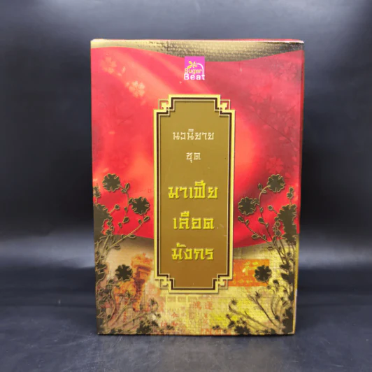 Boxset นิยายชุด มาเฟียเลือดมังกร 5 เล่ม ได้แก่ เสือ สิงห์ กระทิง แรด หงส์ - รพัด, ลิซ, ผักบุ้ง, ลิลลี่สีขาว, เรนนี่ รูปที่ 3