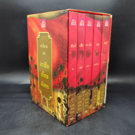 Boxset นิยายชุด มาเฟียเลือดมังกร 5 เล่ม ได้แก่ เสือ สิงห์ กระทิง แรด หงส์ - รพัด, ลิซ, ผักบุ้ง, ลิลลี่สีขาว, เรนนี่ รูปที่ 1