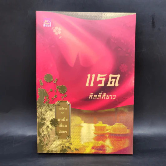 Boxset นิยายชุด มาเฟียเลือดมังกร 5 เล่ม ได้แก่ เสือ สิงห์ กระทิง แรด หงส์ - รพัด, ลิซ, ผักบุ้ง, ลิลลี่สีขาว, เรนนี่ รูปที่ 21