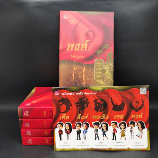 Boxset นิยายชุด มาเฟียเลือดมังกร 5 เล่ม ได้แก่ เสือ สิงห์ กระทิง แรด หงส์ - รพัด, ลิซ, ผักบุ้ง, ลิลลี่สีขาว, เรนนี่ รูปที่ 5