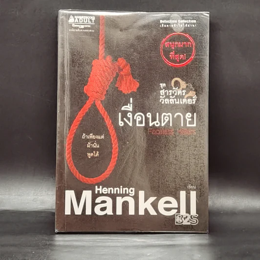 ชุด สารวัตรวัลลันเดอร์ เงื่อนตาย - Henning Mankell รูปที่ 1