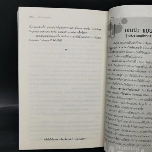 ชุด สารวัตรวัลลันเดอร์ เงื่อนตาย - Henning Mankell รูปที่ 10